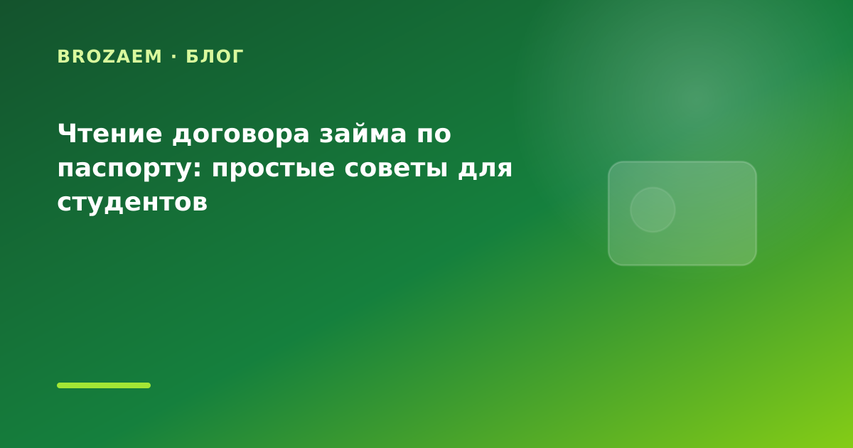 Чтение договора займа по паспорту: простые советы для студентов — иллюстрация BroZaem
