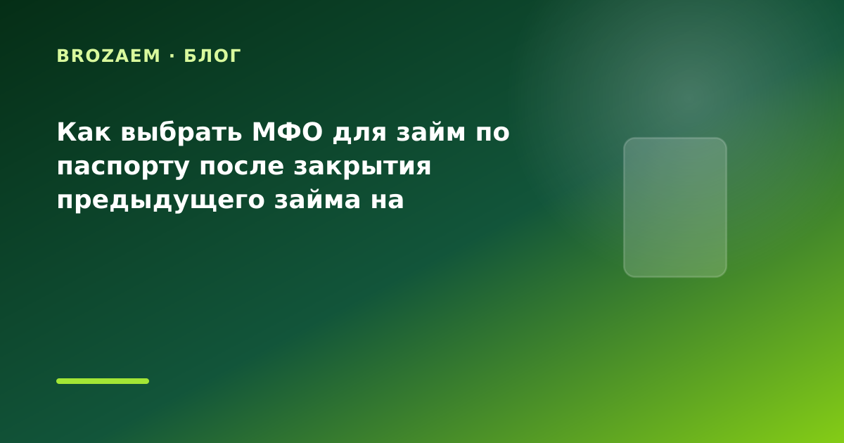 Как выбрать МФО для займ по паспорту после закрытия предыдущего займа на лечение: разбор — иллюстрация BroZaem