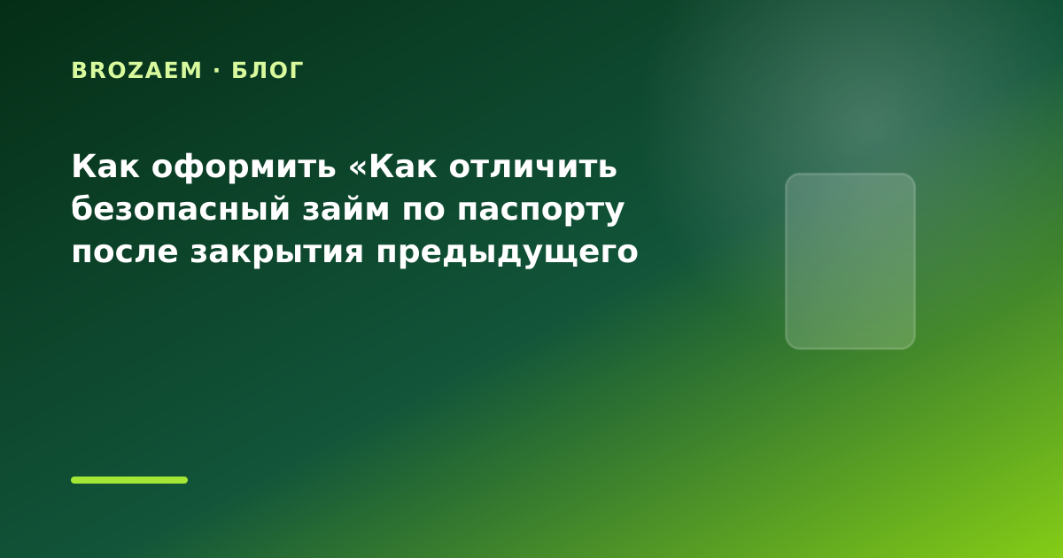Как оформить «Как отличить безопасный займ по паспорту после закрытия предыдущего займа в — иллюстрация BroZaem