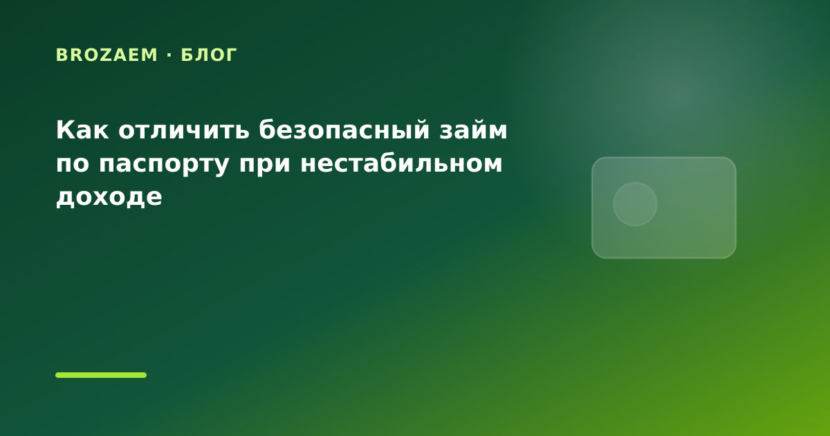 Как отличить безопасный займ по паспорту при нестабильном доходе — иллюстрация BroZaem