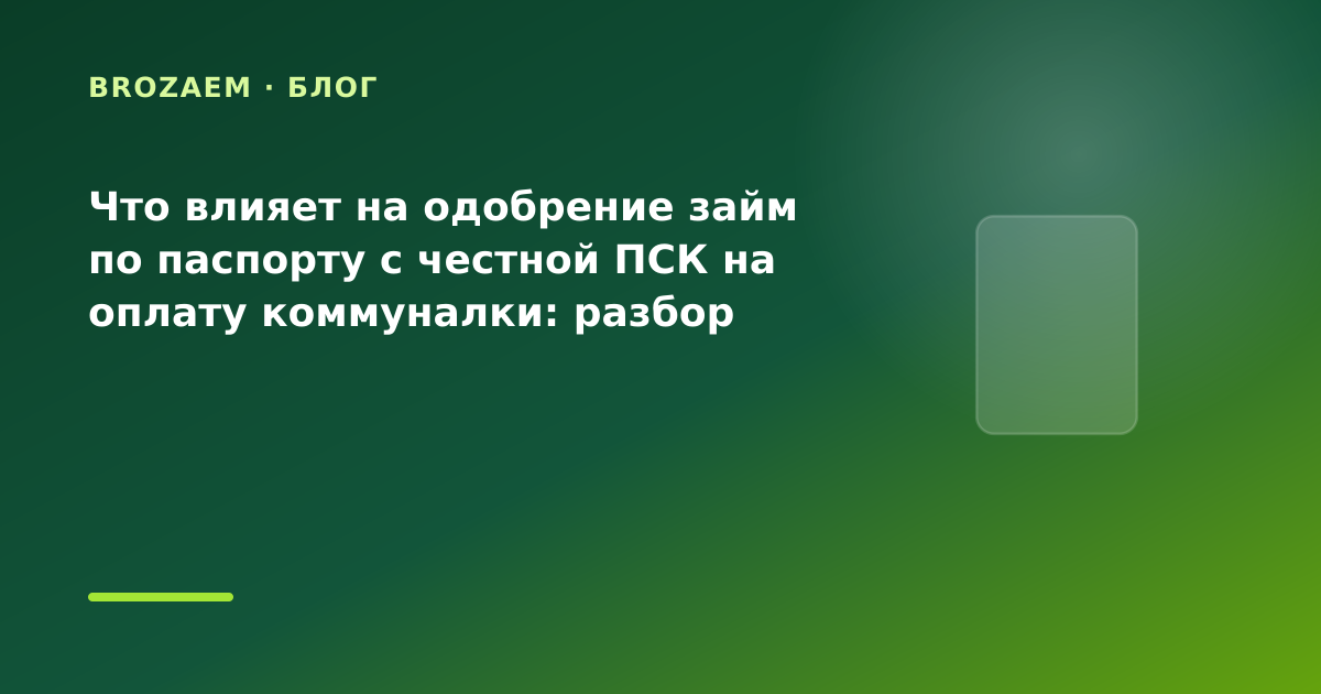 Что влияет на одобрение займ по паспорту с честной ПСК на оплату коммуналки: разбор — иллюстрация BroZaem