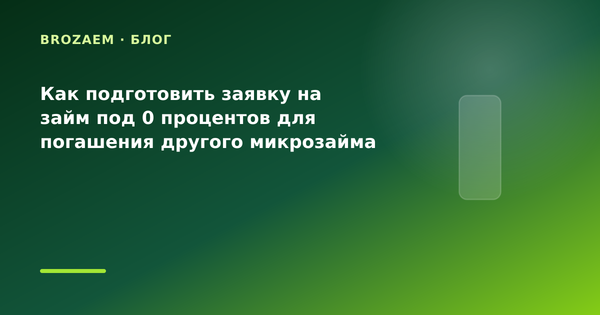 Как подготовить заявку на займ под 0 процентов для погашения другого микрозайма в конце — иллюстрация BroZaem