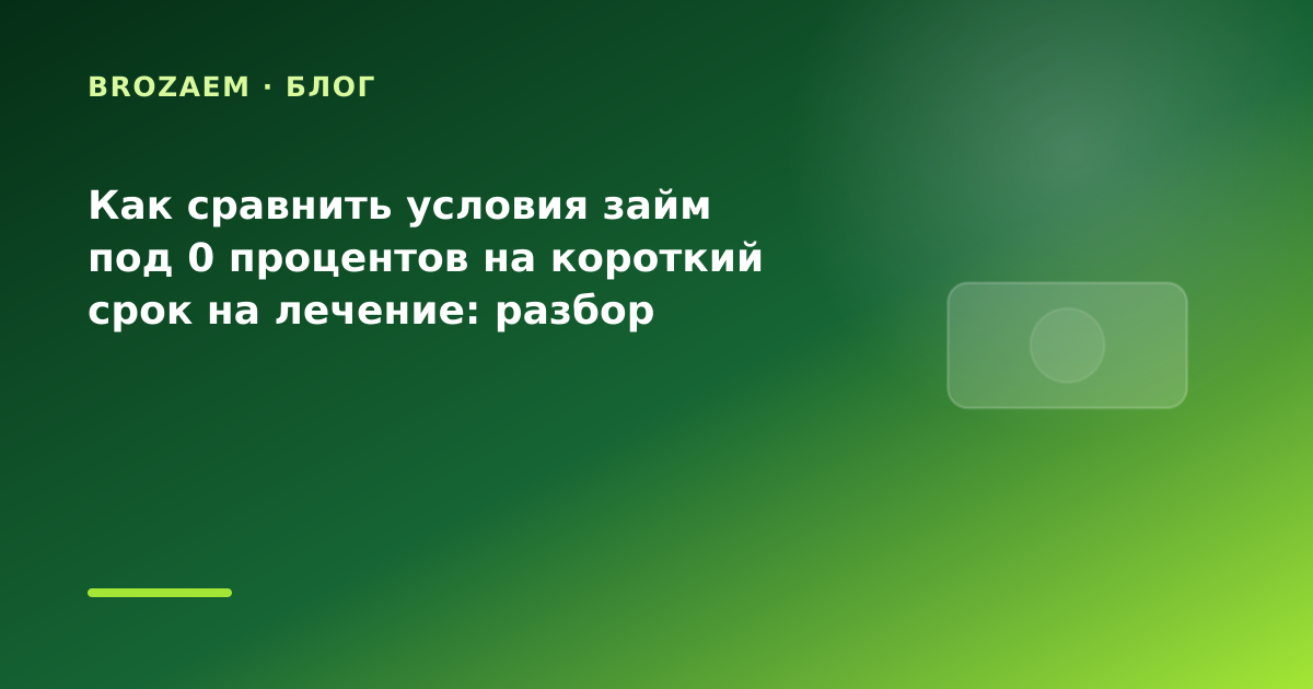 Как сравнить условия займ под 0 процентов на короткий срок на лечение: разбор условий — иллюстрация BroZaem