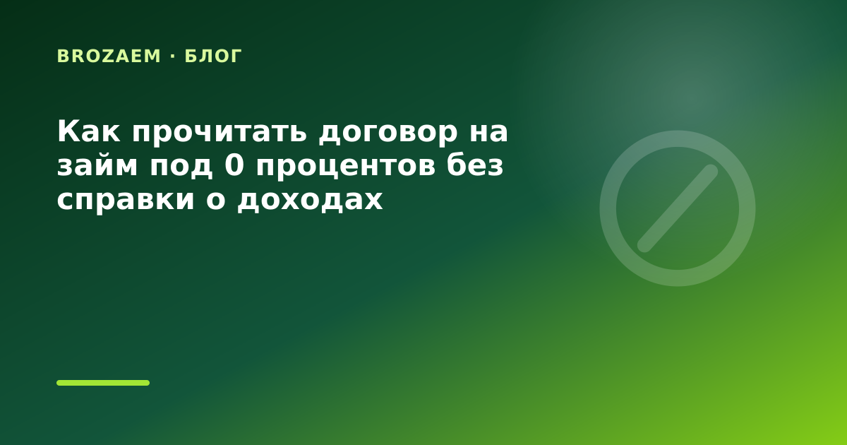 Как прочитать договор на займ под 0 процентов без справки о доходах — иллюстрация BroZaem