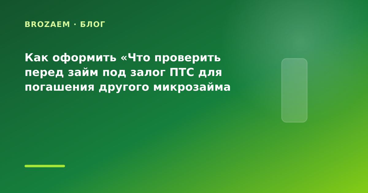 Как оформить «Что проверить перед займ под залог ПТС для погашения другого микрозайма в — иллюстрация BroZaem