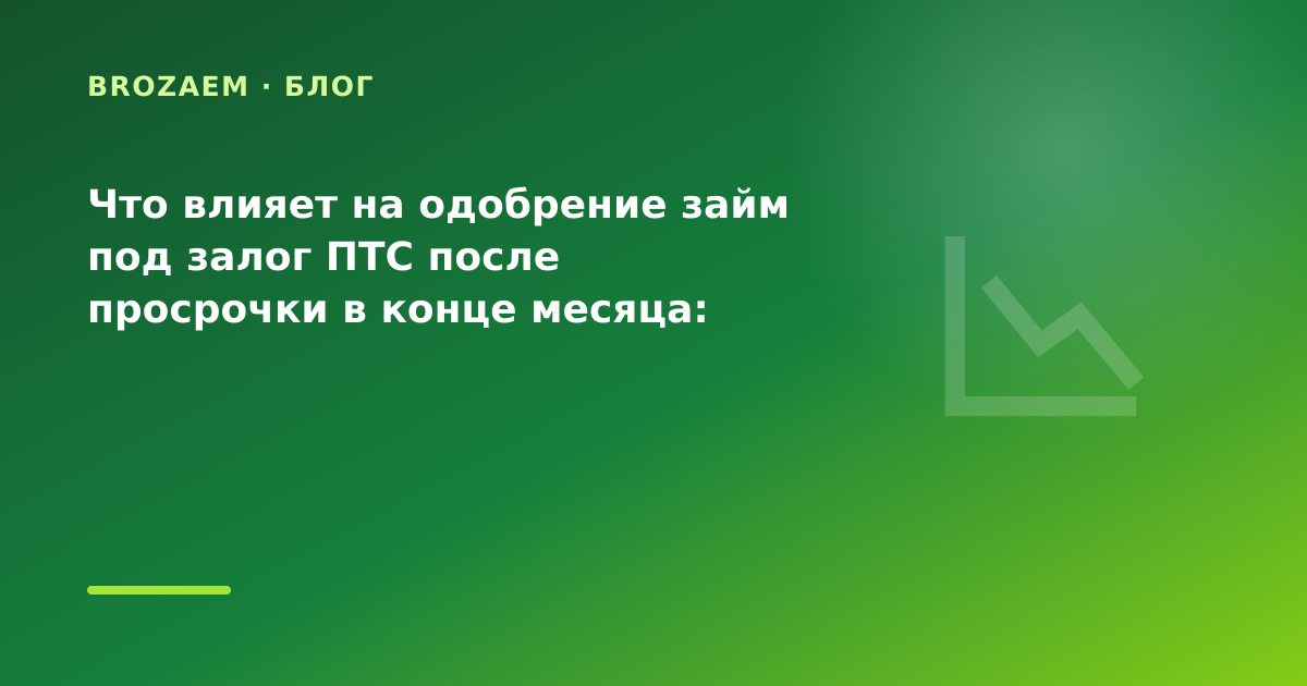 Что влияет на одобрение займ под залог ПТС после просрочки в конце месяца: разбор условий — иллюстрация BroZaem