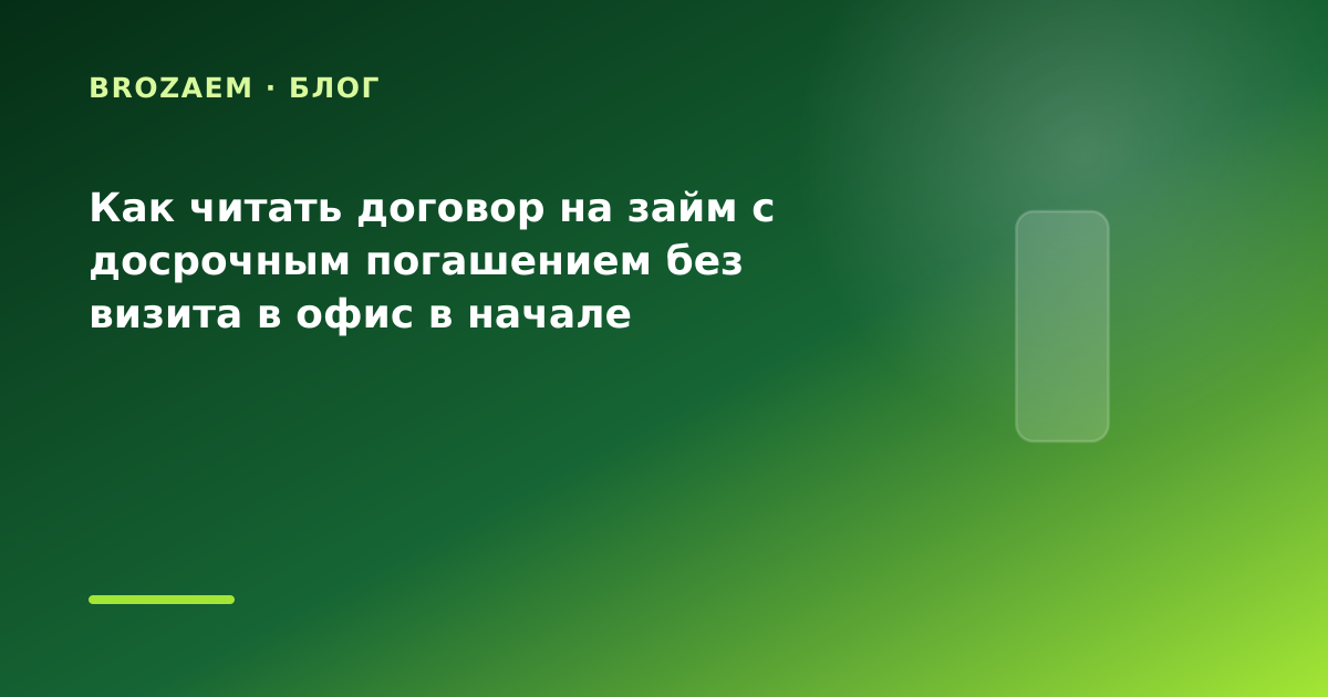 Как читать договор на займ с досрочным погашением без визита в офис в начале месяца: что — иллюстрация BroZaem