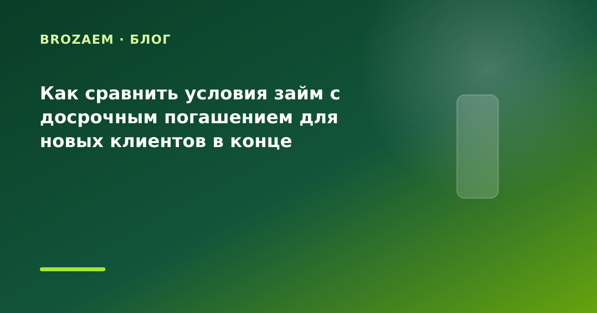 Как сравнить условия займ с досрочным погашением для новых клиентов в конце месяца: что — иллюстрация BroZaem
