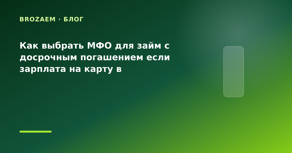 Как выбрать МФО для займ с досрочным погашением если зарплата на карту в праздники: что — иллюстрация BroZaem