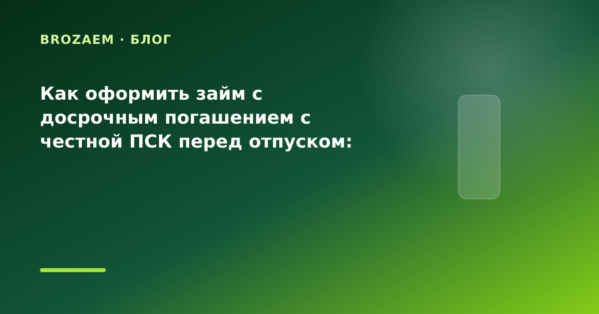 Как оформить займ с досрочным погашением с честной ПСК перед отпуском: разбор условий — иллюстрация BroZaem