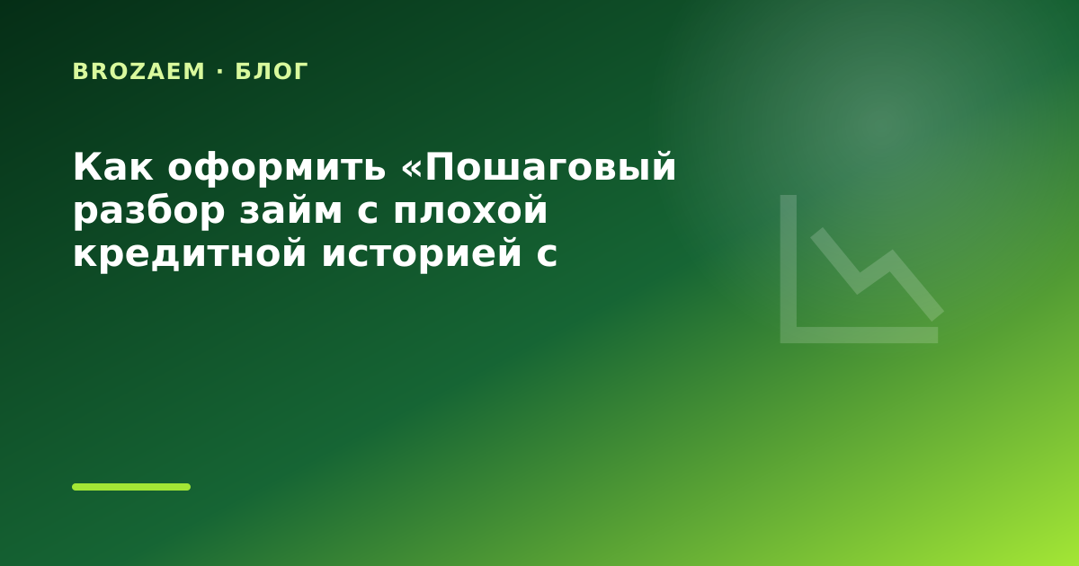 Как оформить «Пошаговый разбор займ с плохой кредитной историей с проверкой реестра ЦБ в — иллюстрация BroZaem