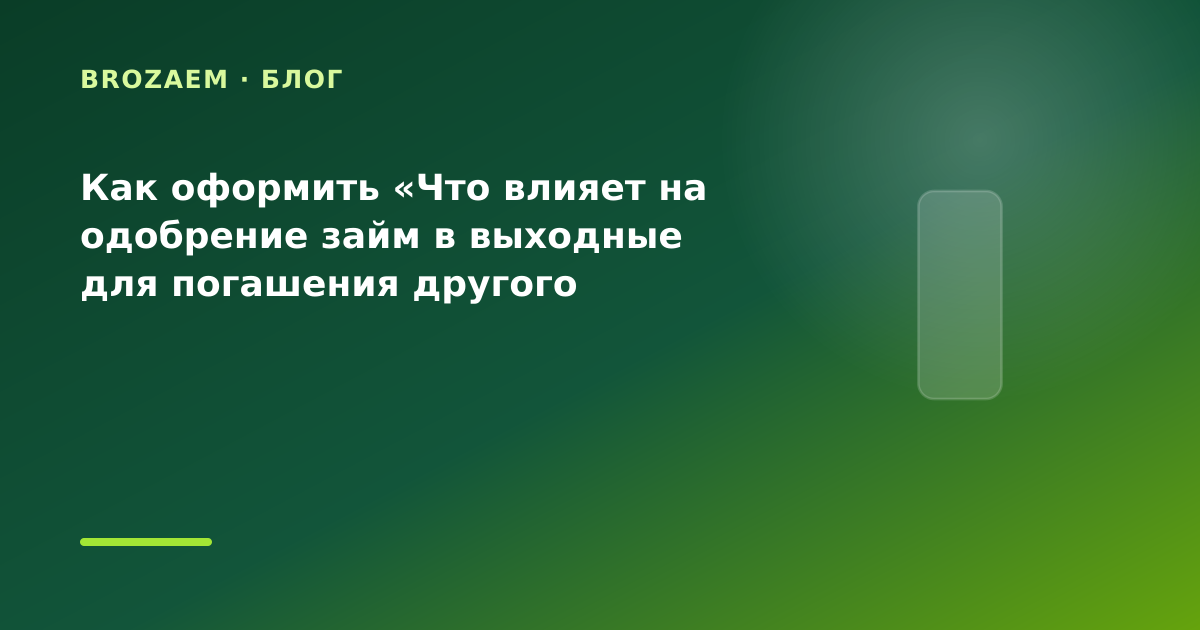 Как оформить «Что влияет на одобрение займ в выходные для погашения другого микрозайма — иллюстрация BroZaem