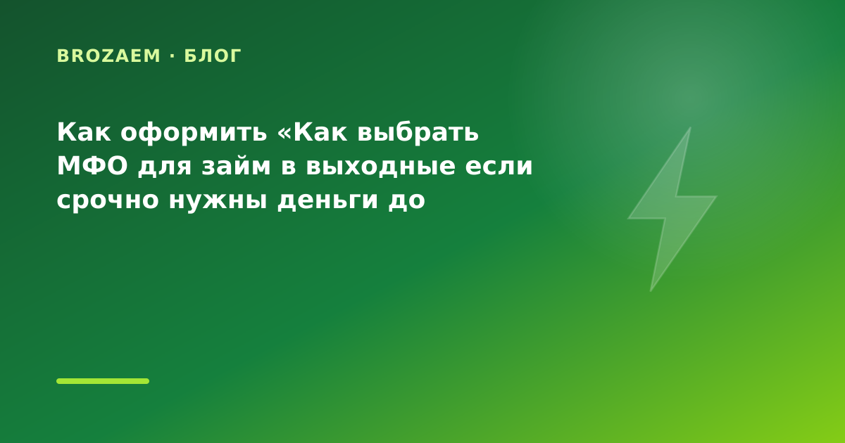 Как оформить «Как выбрать МФО для займ в выходные если срочно нужны деньги до вечера — иллюстрация BroZaem