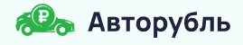 Авторубль
