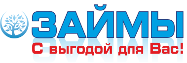 ЗАЙМЫ